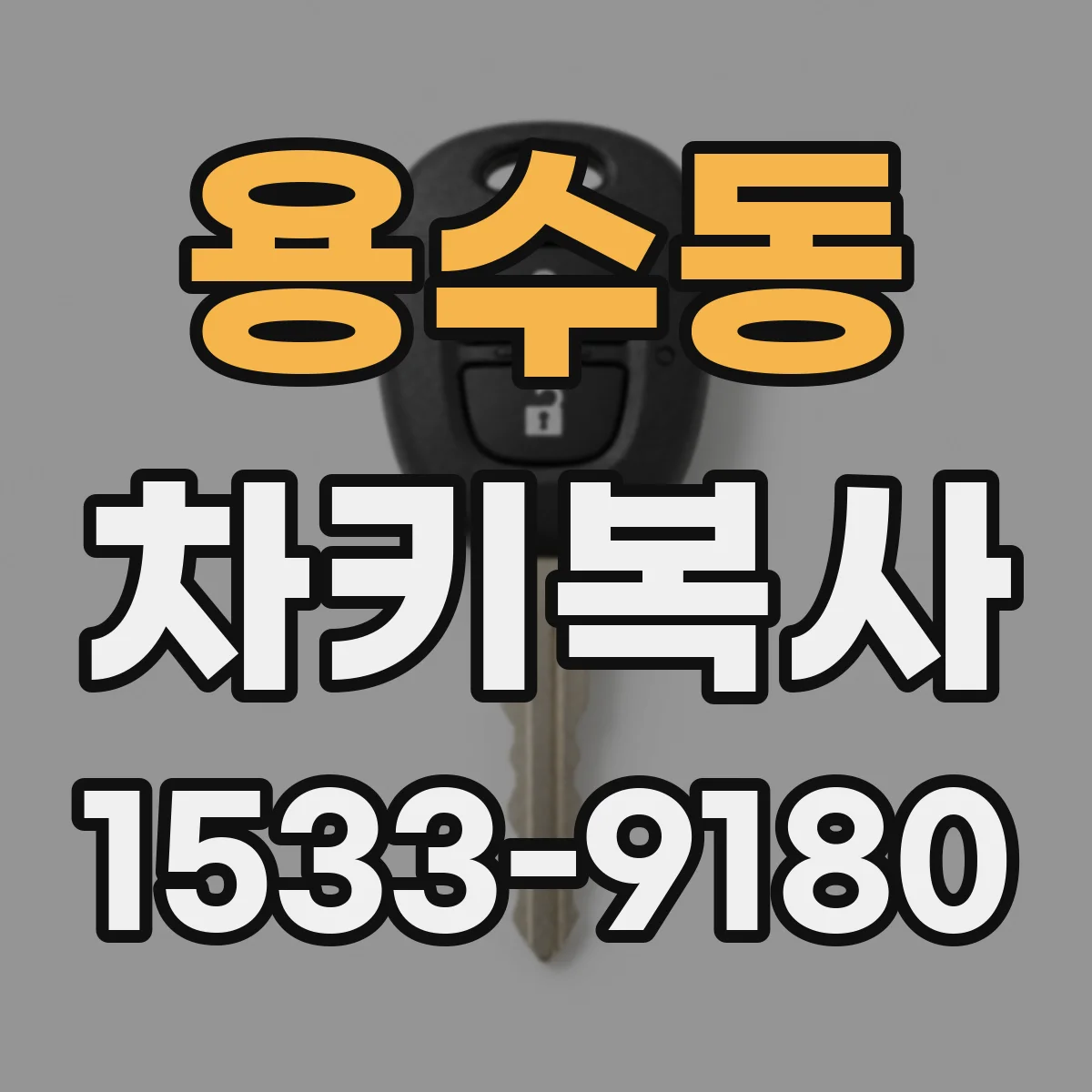 용수동 차키복사