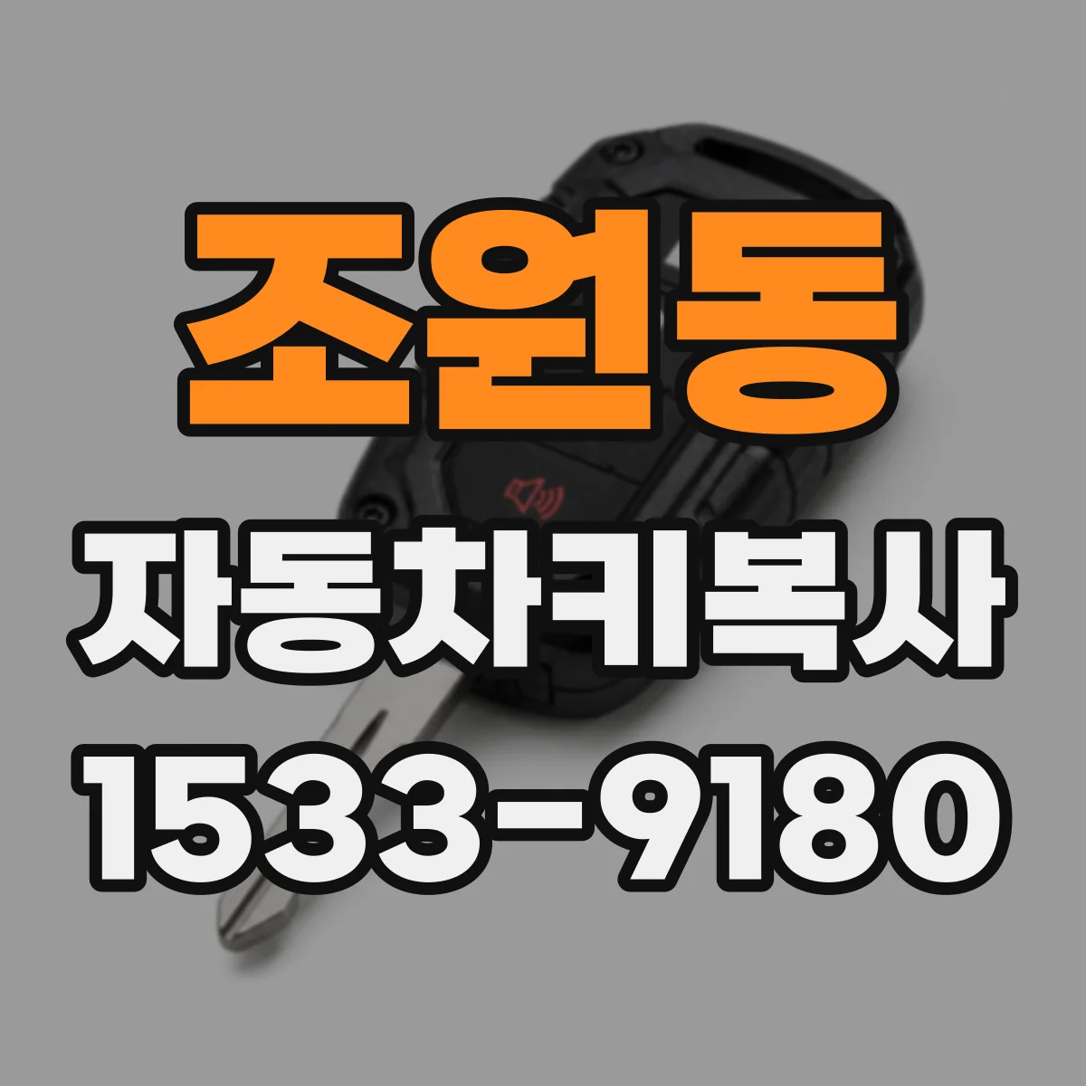조원동 자동차키복사