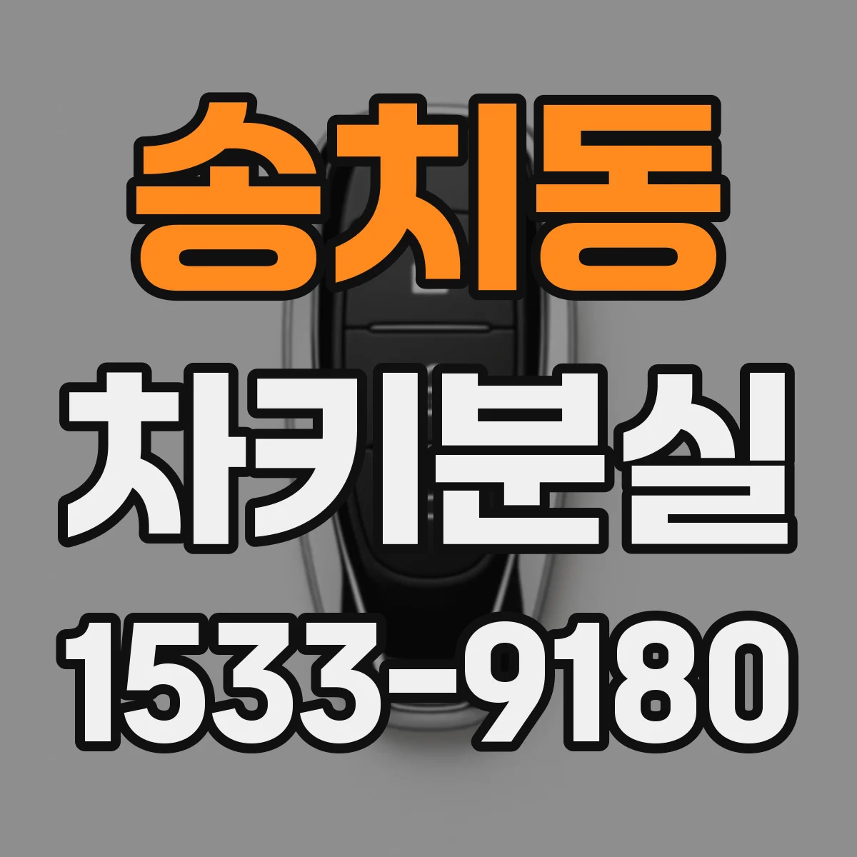 송치동 차키분실