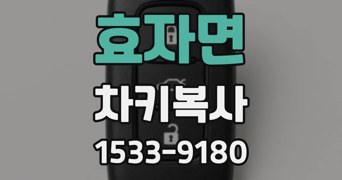 효자면 차키복사