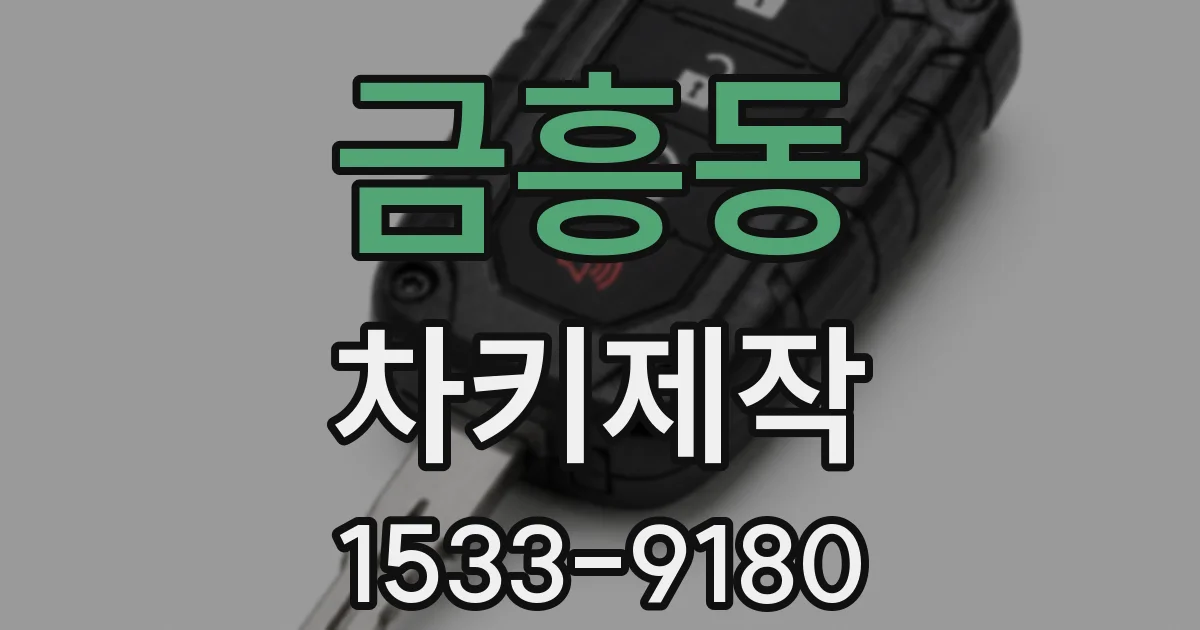 금흥동 차키제작