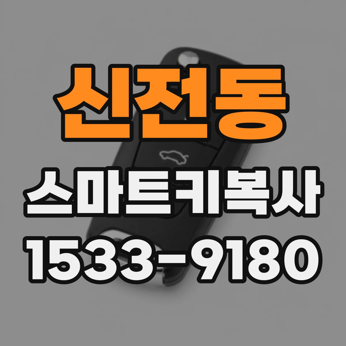신전동 스마트키복사