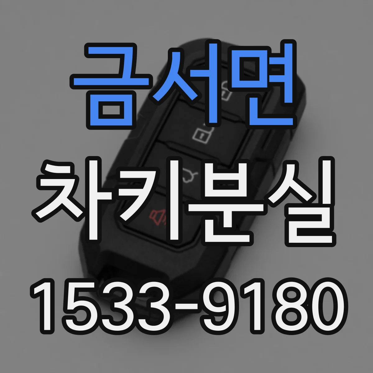 금서면 차키분실