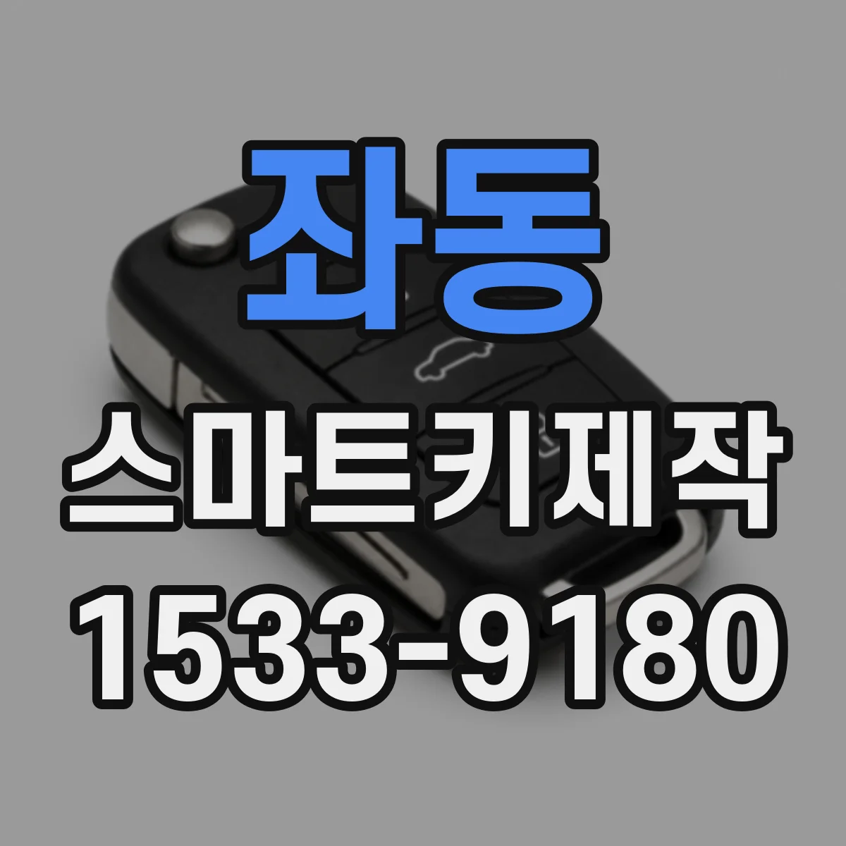 좌동 스마트키제작