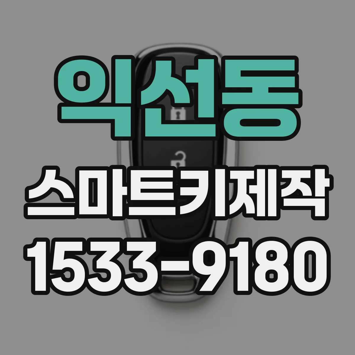 익선동 스마트키제작