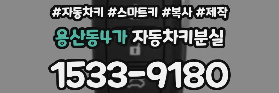 용산동4가 자동차키분실