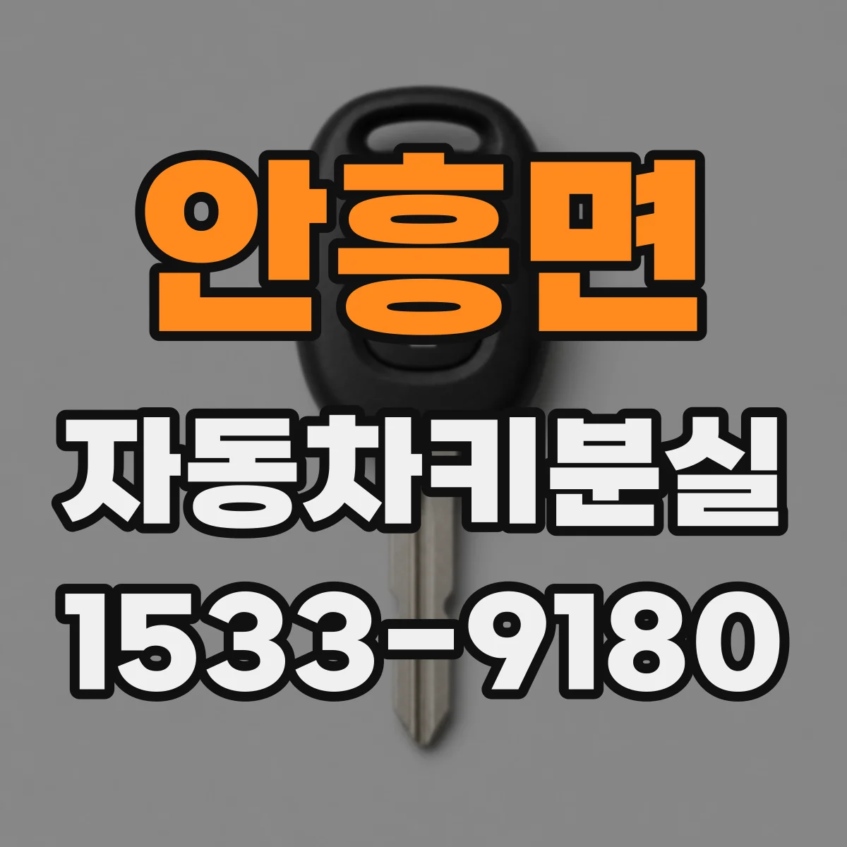 안흥면 자동차키분실 쉐보레·르노·쌍용 등 차종별 재등록 요령