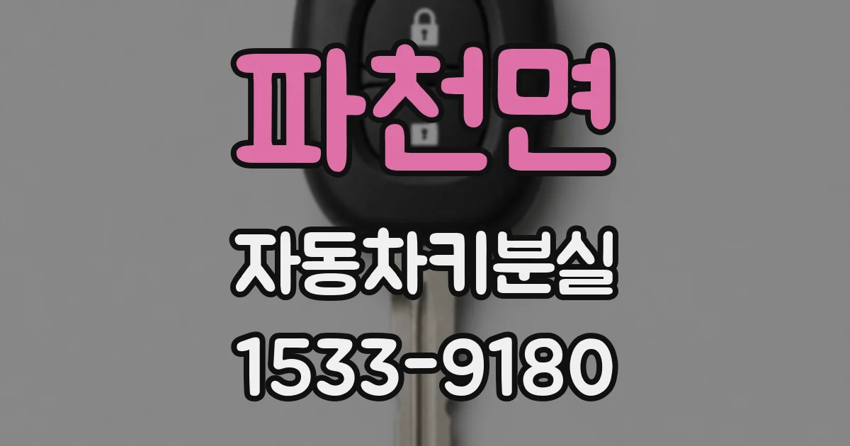 파천면 자동차키분실