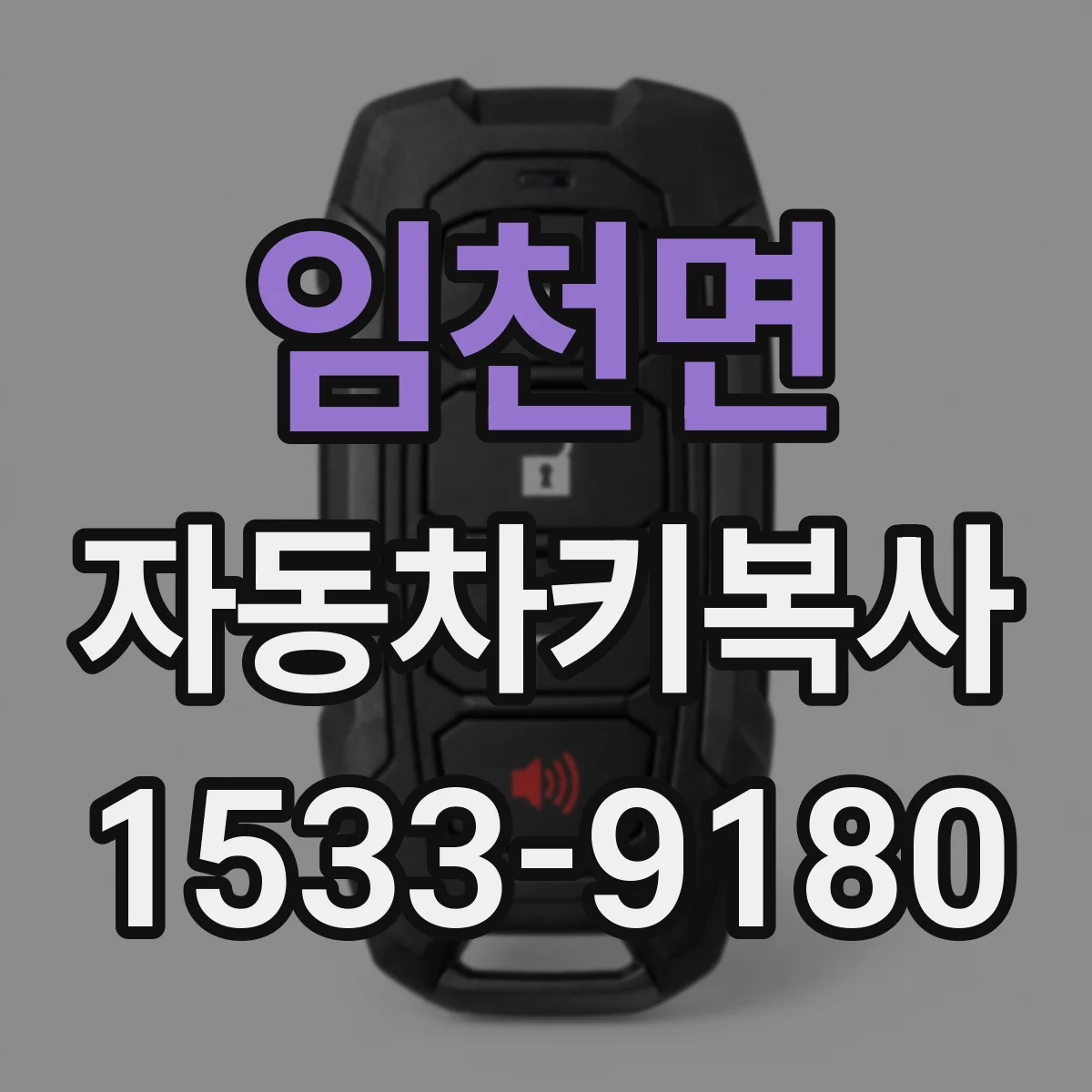 임천면 자동차키복사