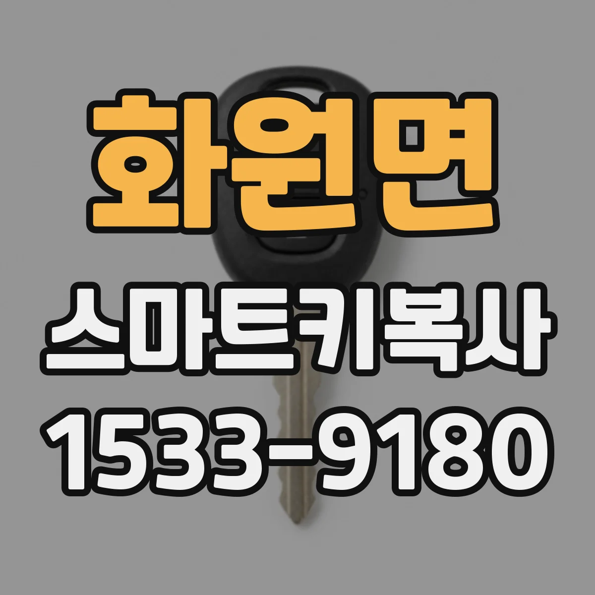 화원면 스마트키복사