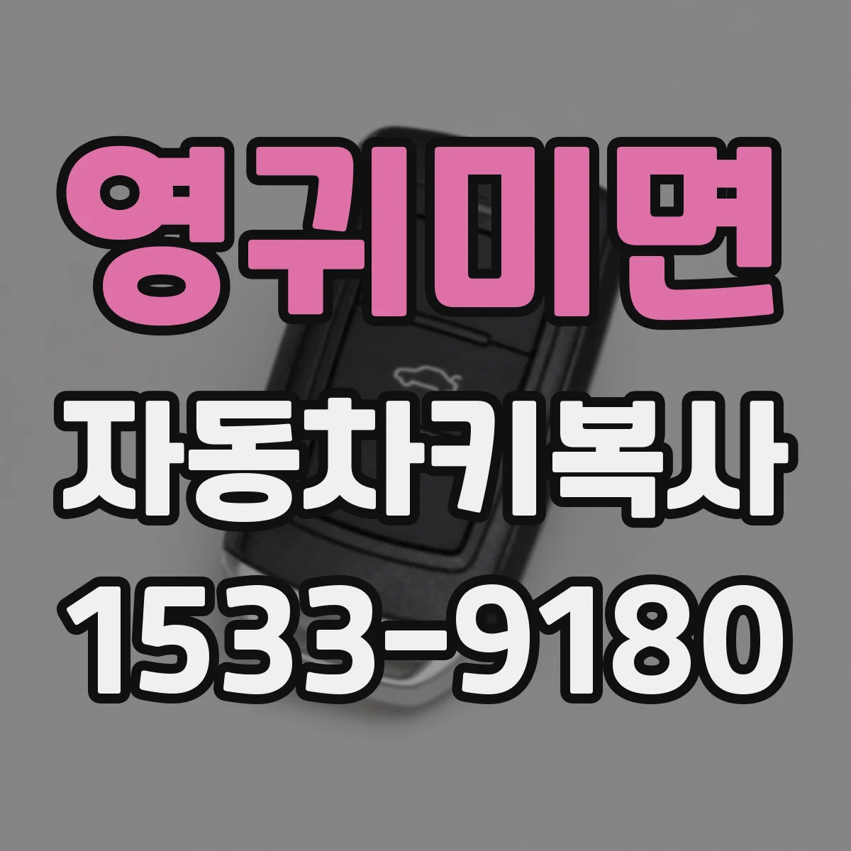 영귀미면 자동차키복사