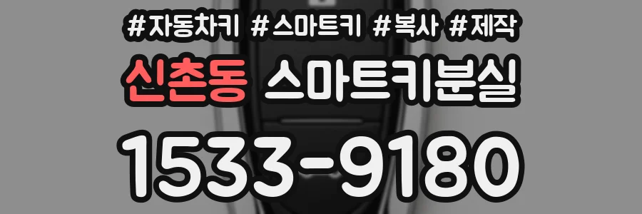 신촌동 스마트키분실