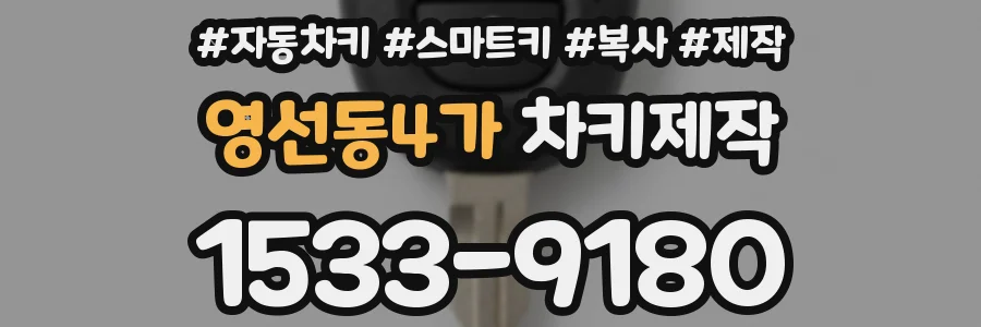 영선동4가 차키제작