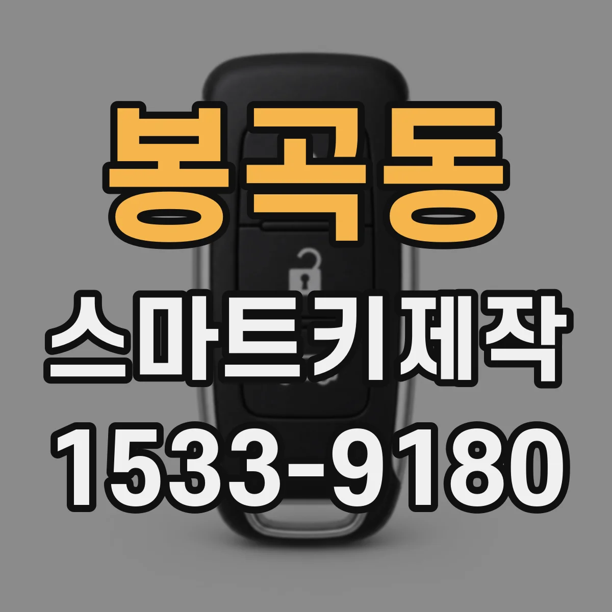 봉곡동 스마트키제작