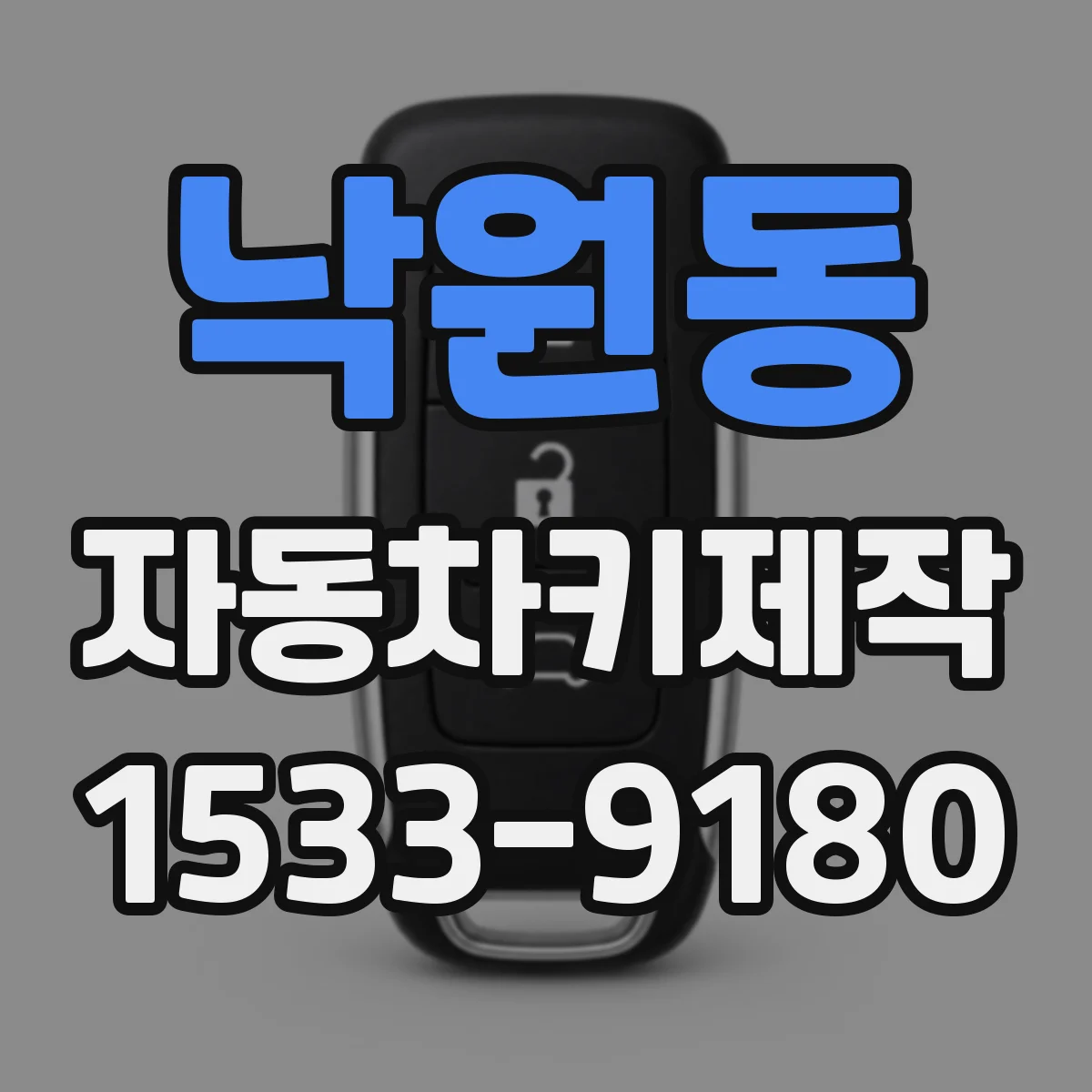 낙원동 자동차키제작
