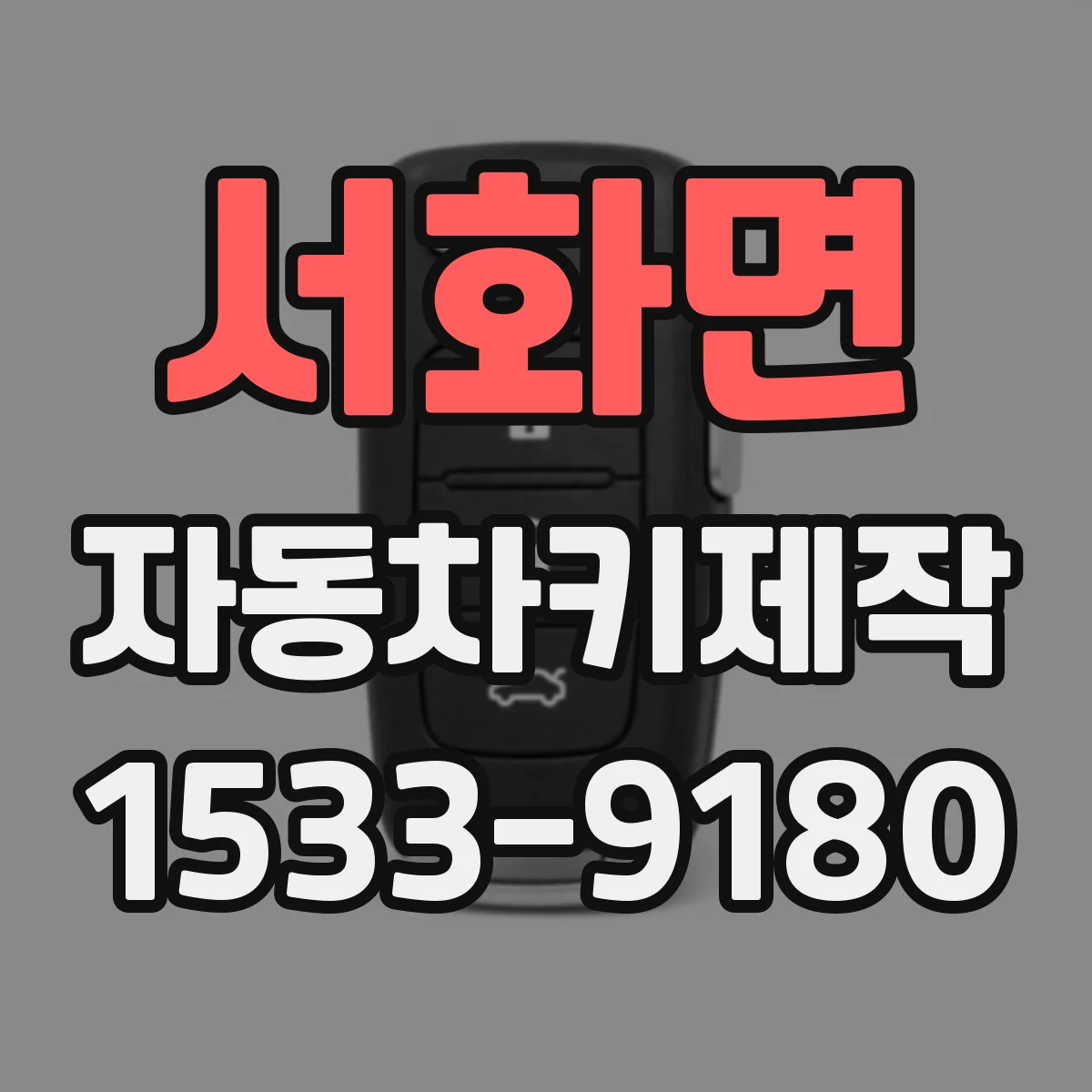 서화면 자동차키제작