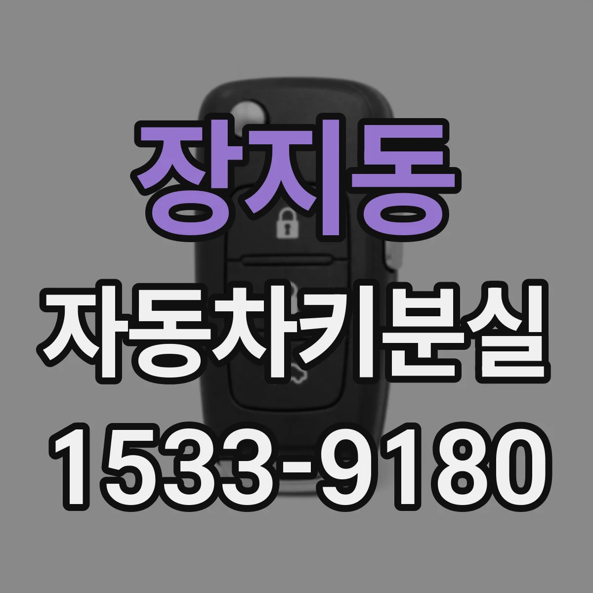 장지동 자동차키분실