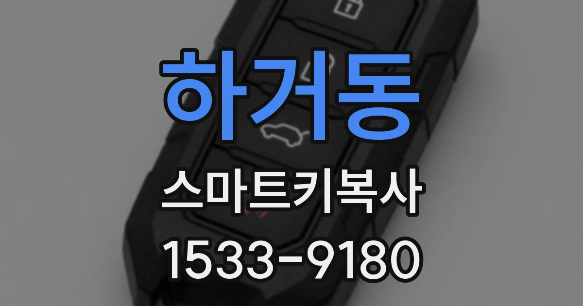 하거동 스마트키복사