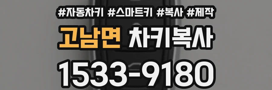 고남면 차키복사