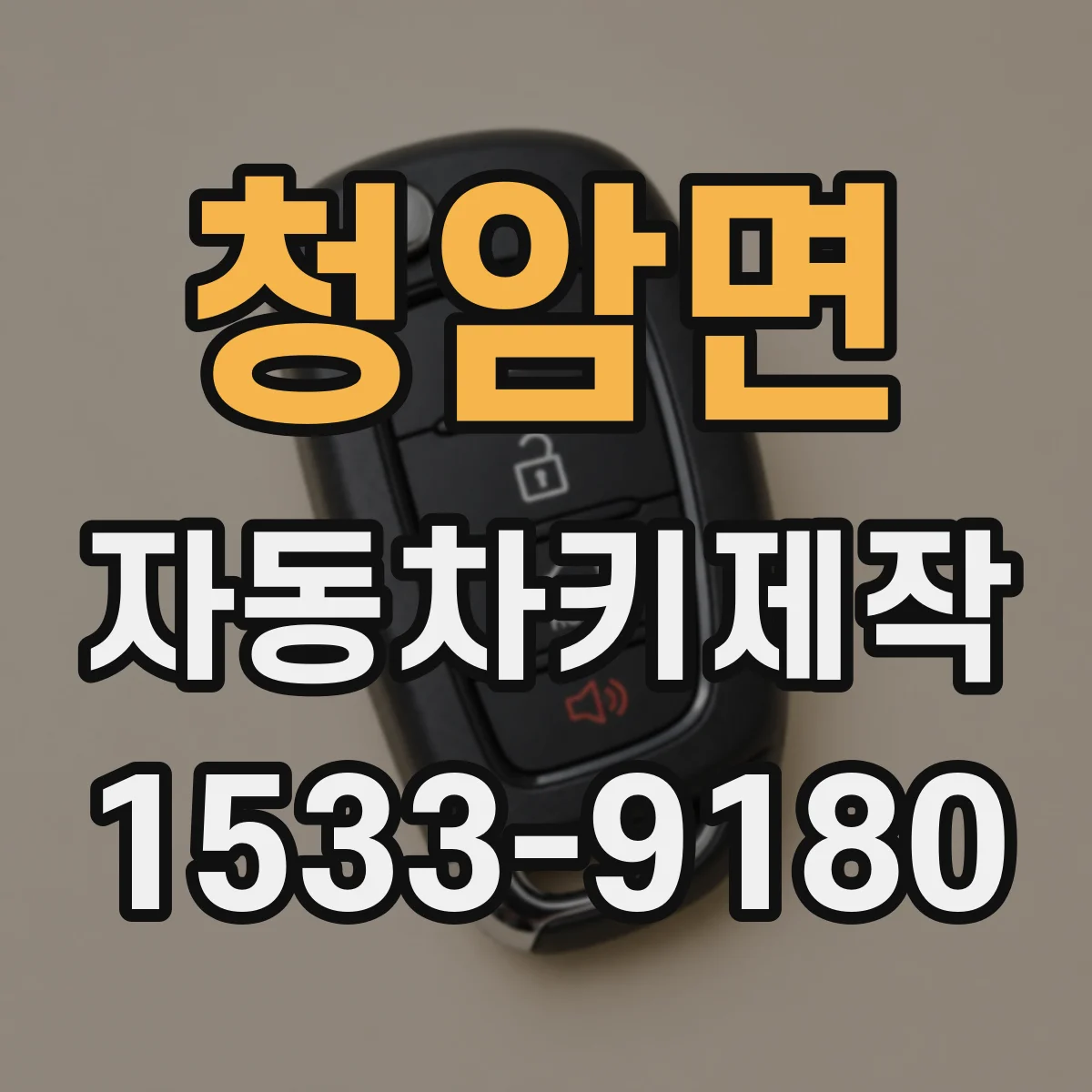 청암면 자동차키제작