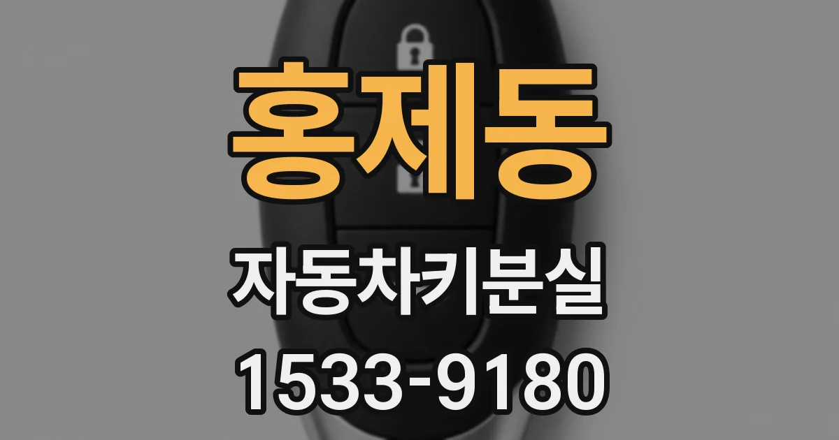 홍제동 자동차키분실