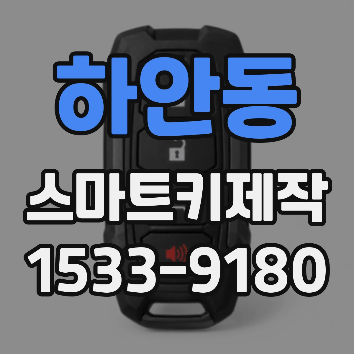 하안동 스마트키제작