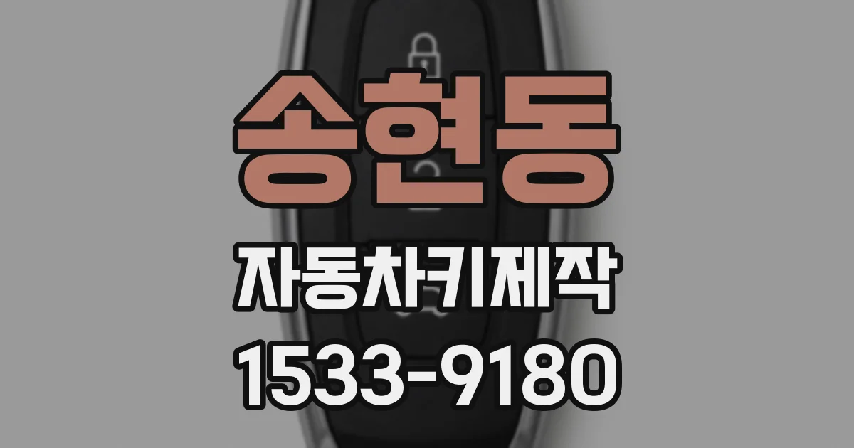 송현동 자동차키제작