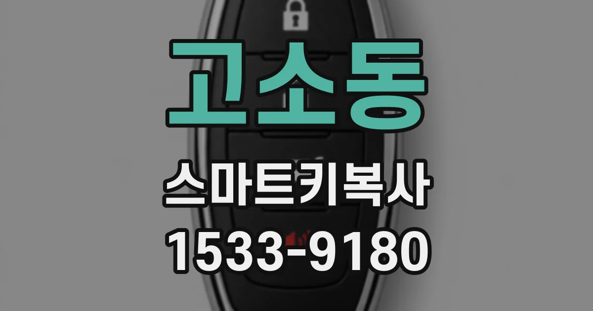 고소동 스마트키복사