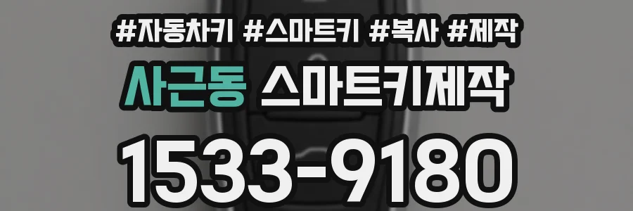 사근동 스마트키제작