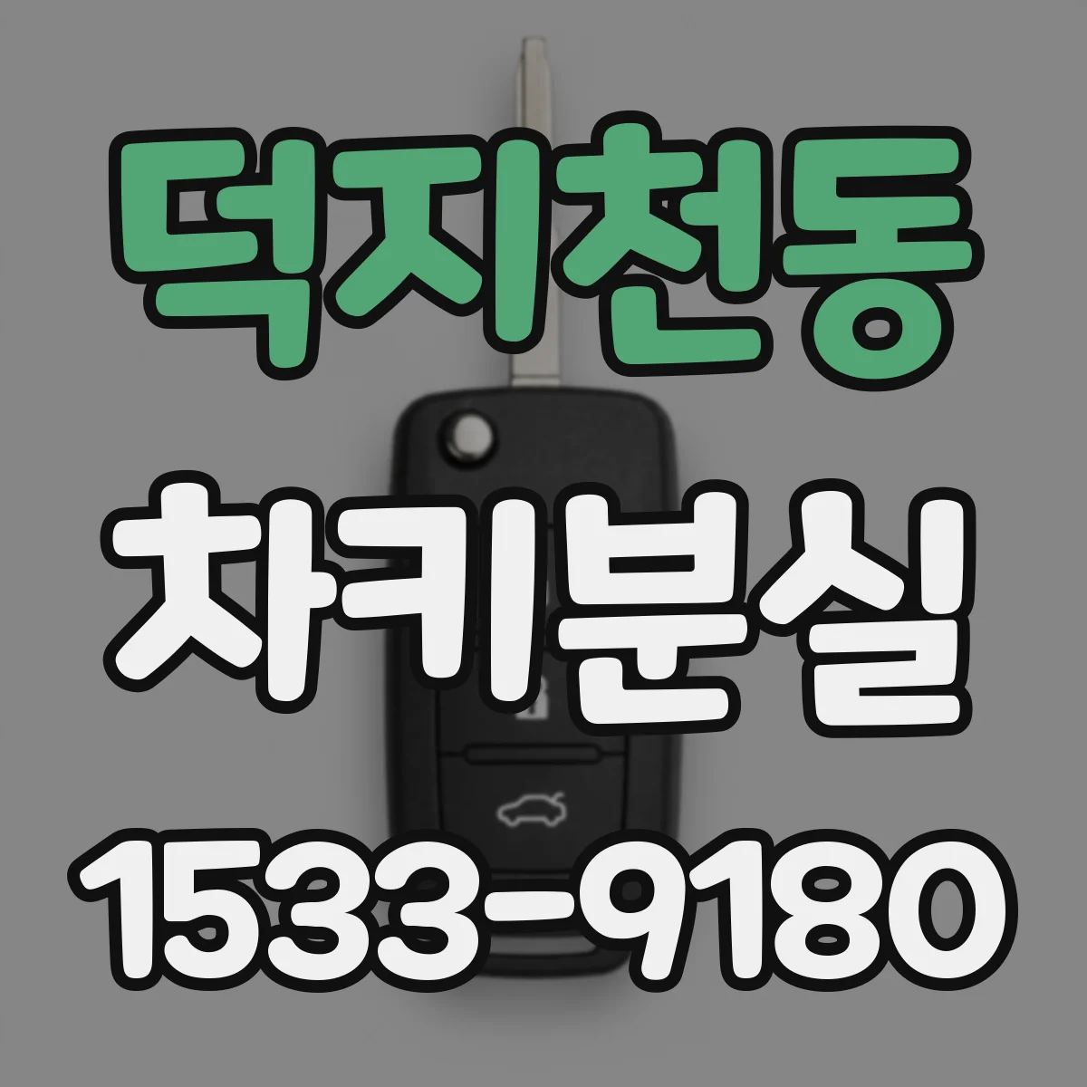 덕지천동 차키분실