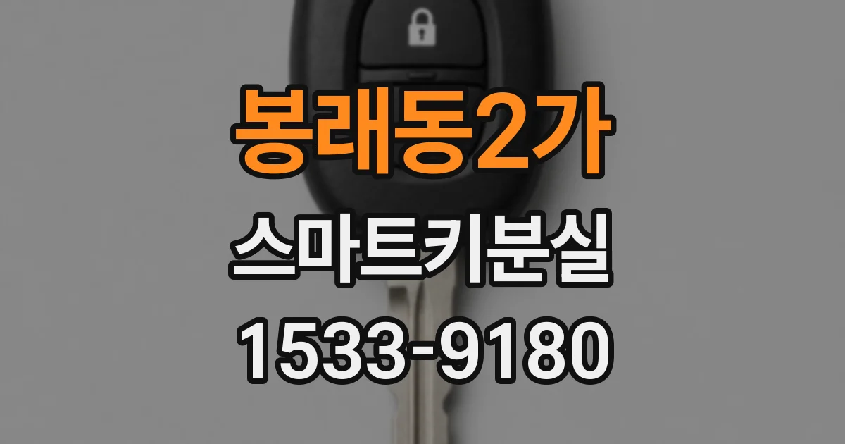 봉래동2가 스마트키분실