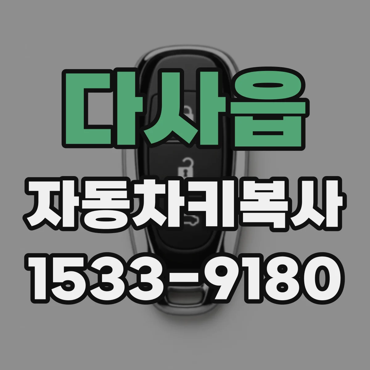 다사읍 자동차키복사