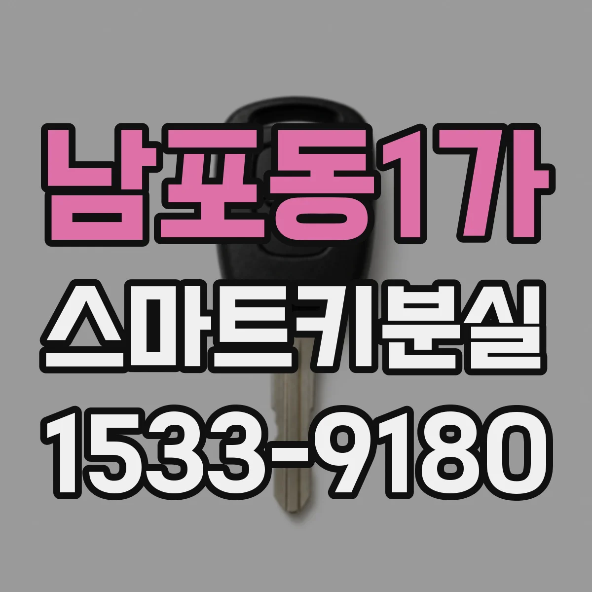 남포동1가 스마트키분실