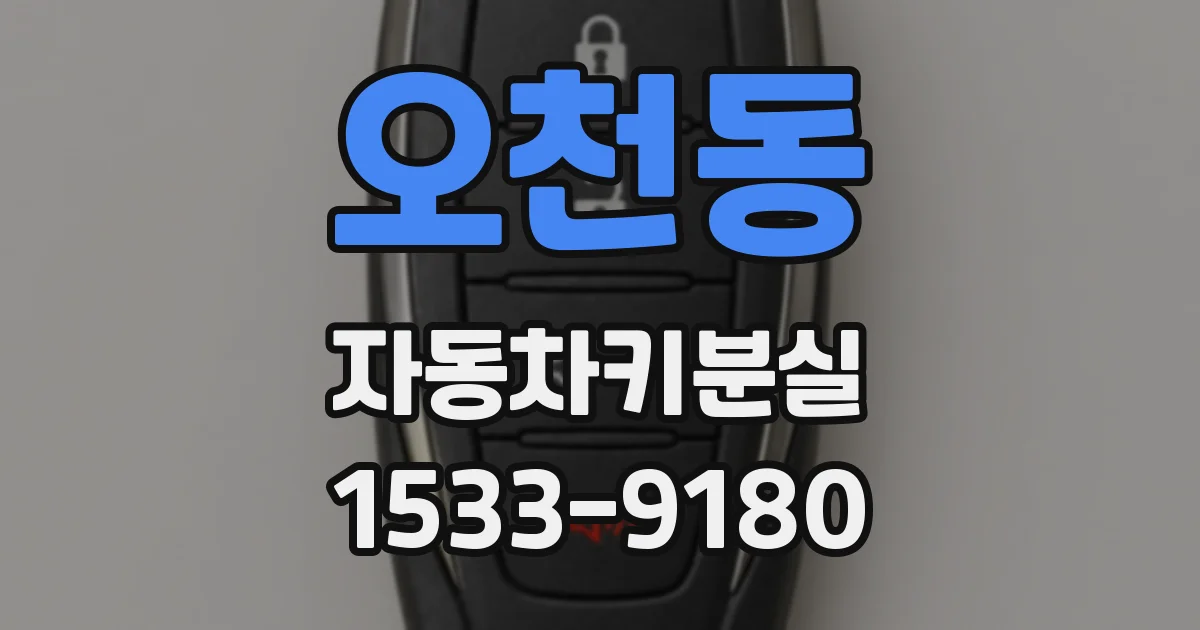 오천동 자동차키분실