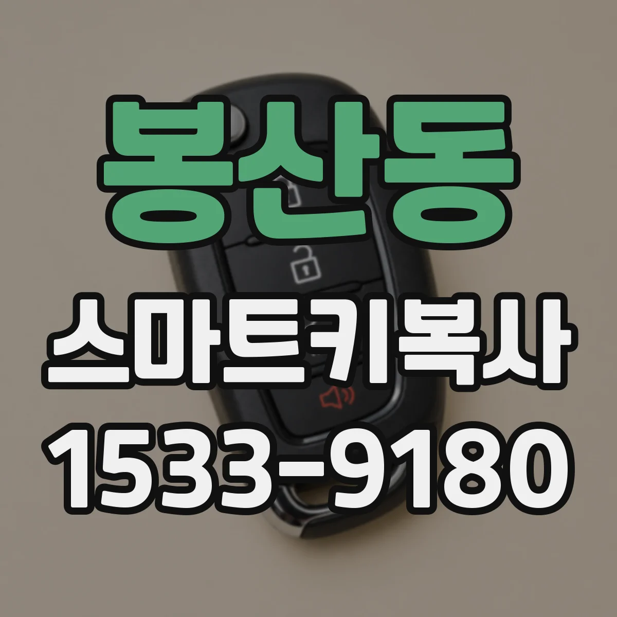 봉산동 스마트키복사