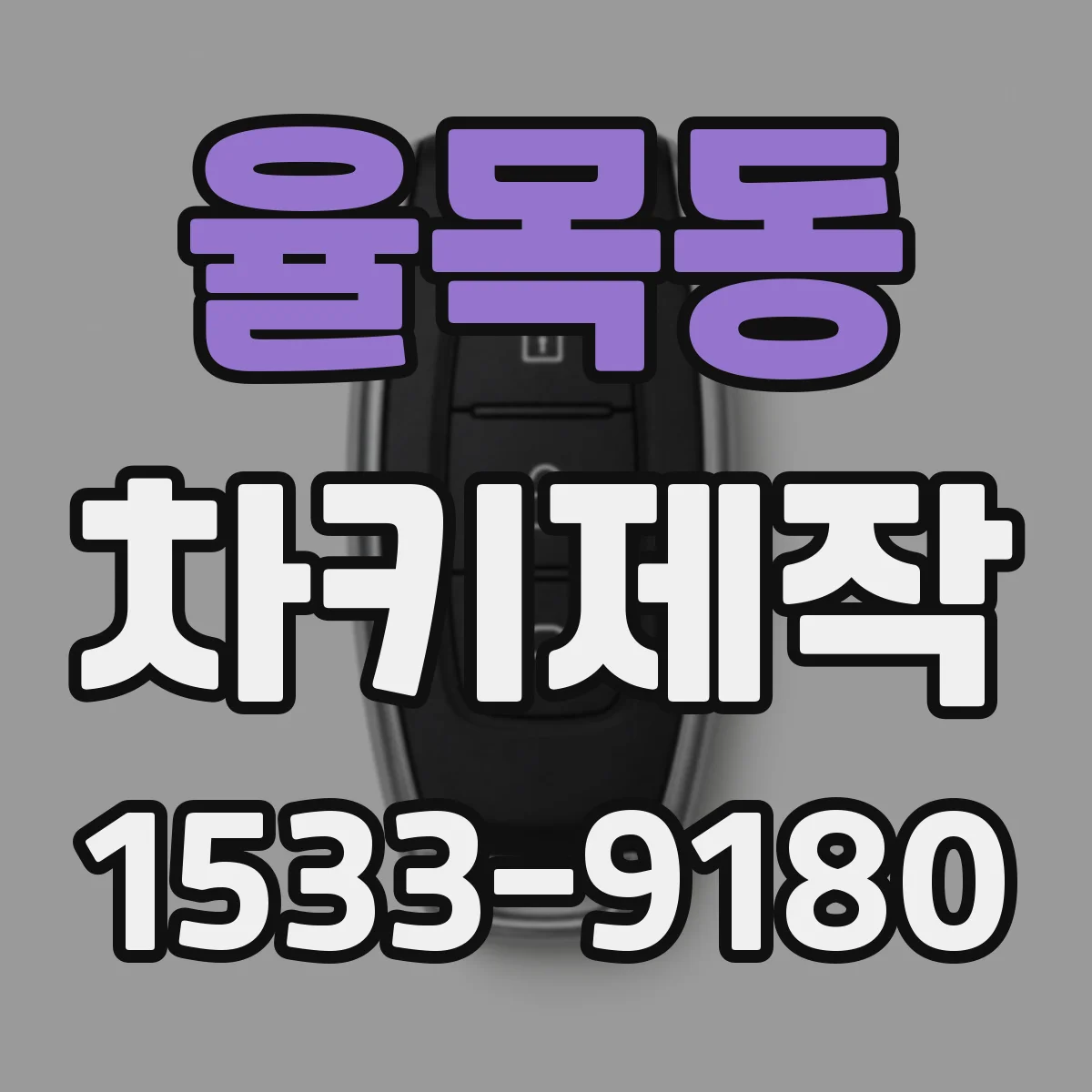 율목동 차키제작