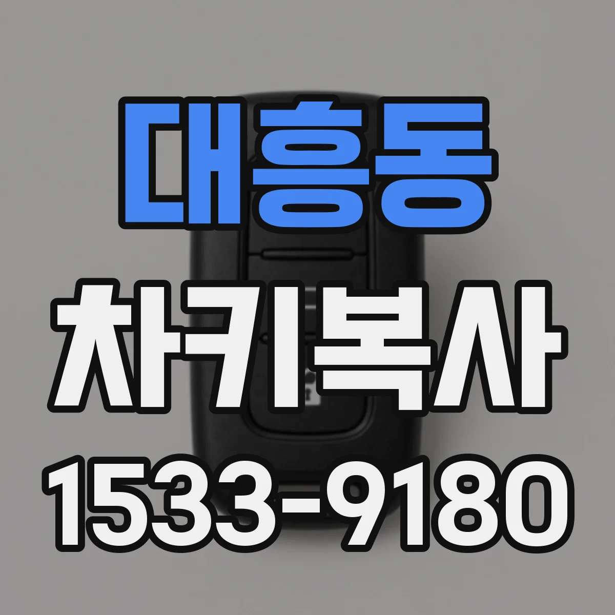 대흥동 차키복사