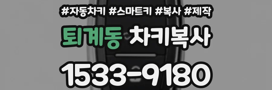 퇴계동 차키복사