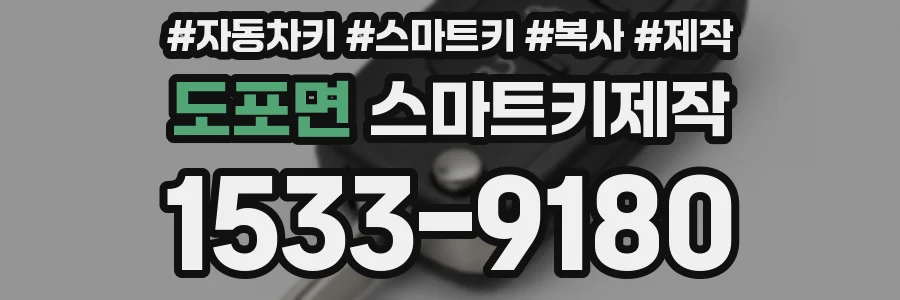 도포면 스마트키제작
