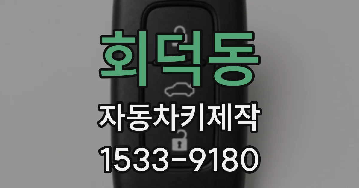 회덕동 자동차키제작