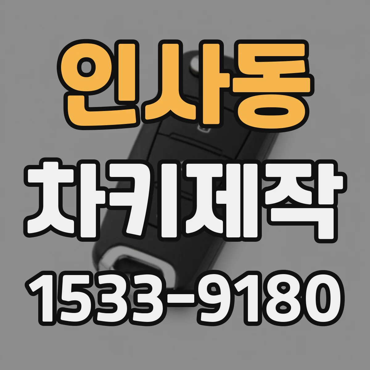 인사동 차키제작