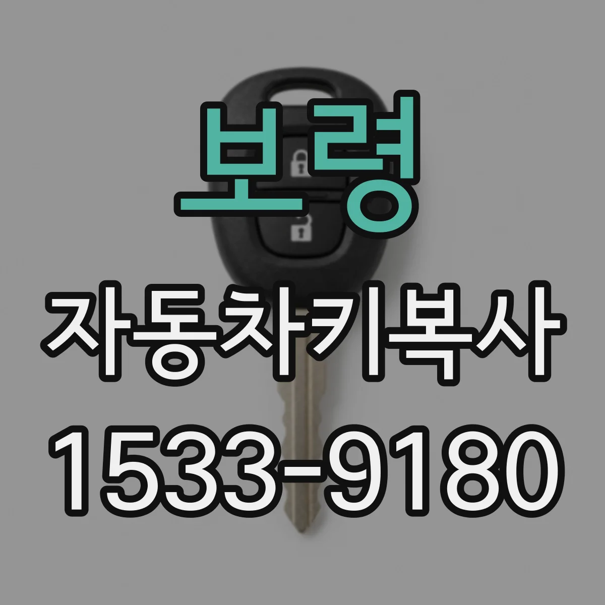 보령 자동차키복사
