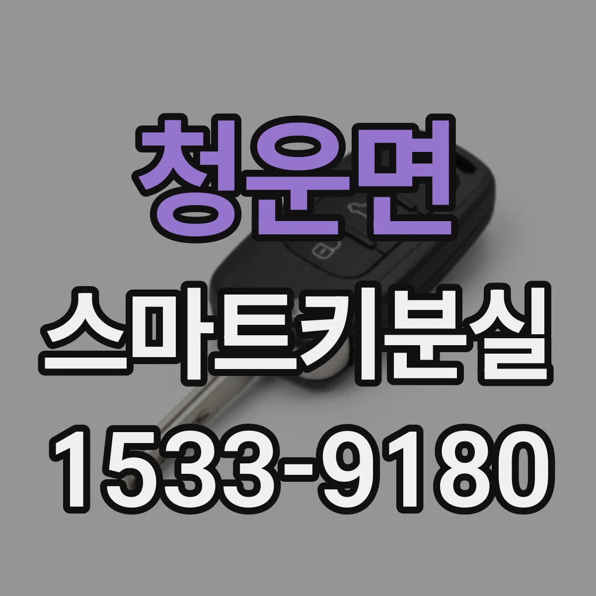청운면 스마트키분실