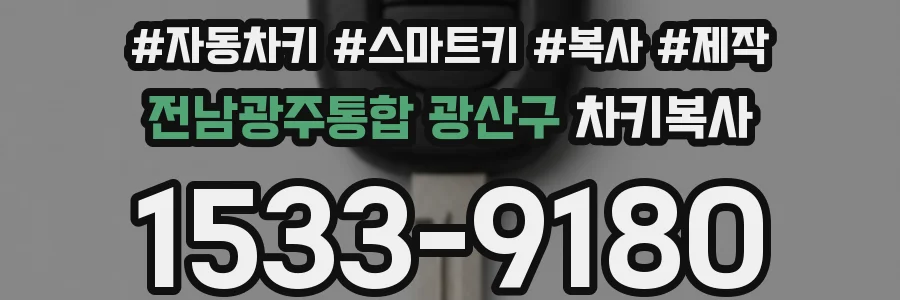 전남광주통합 광산구 차키복사