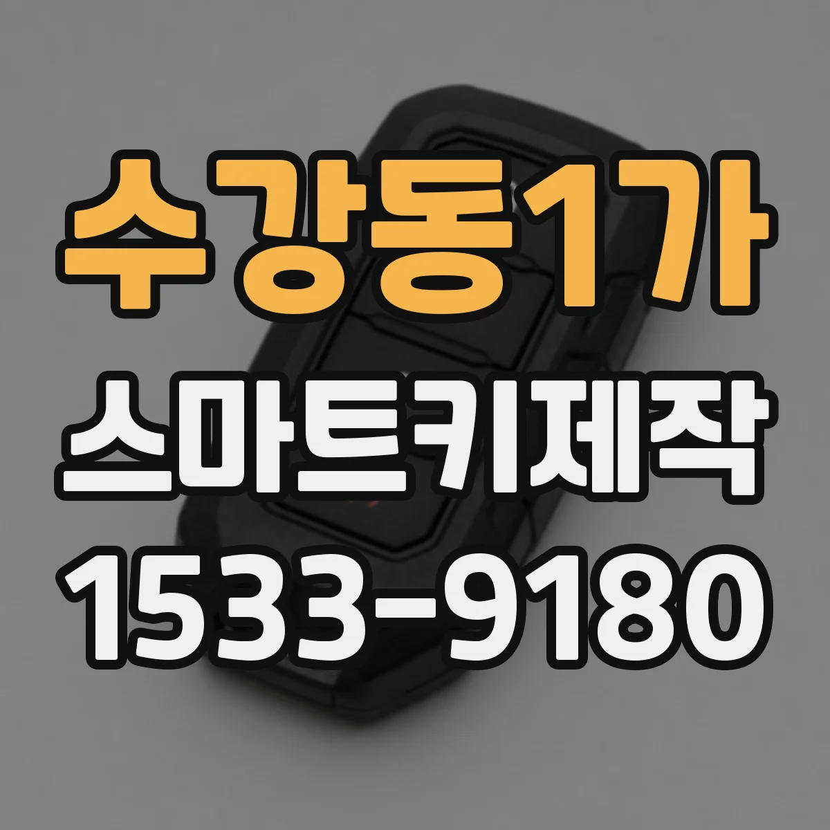 수강동1가 스마트키제작