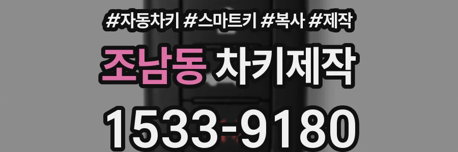 조남동 차키제작