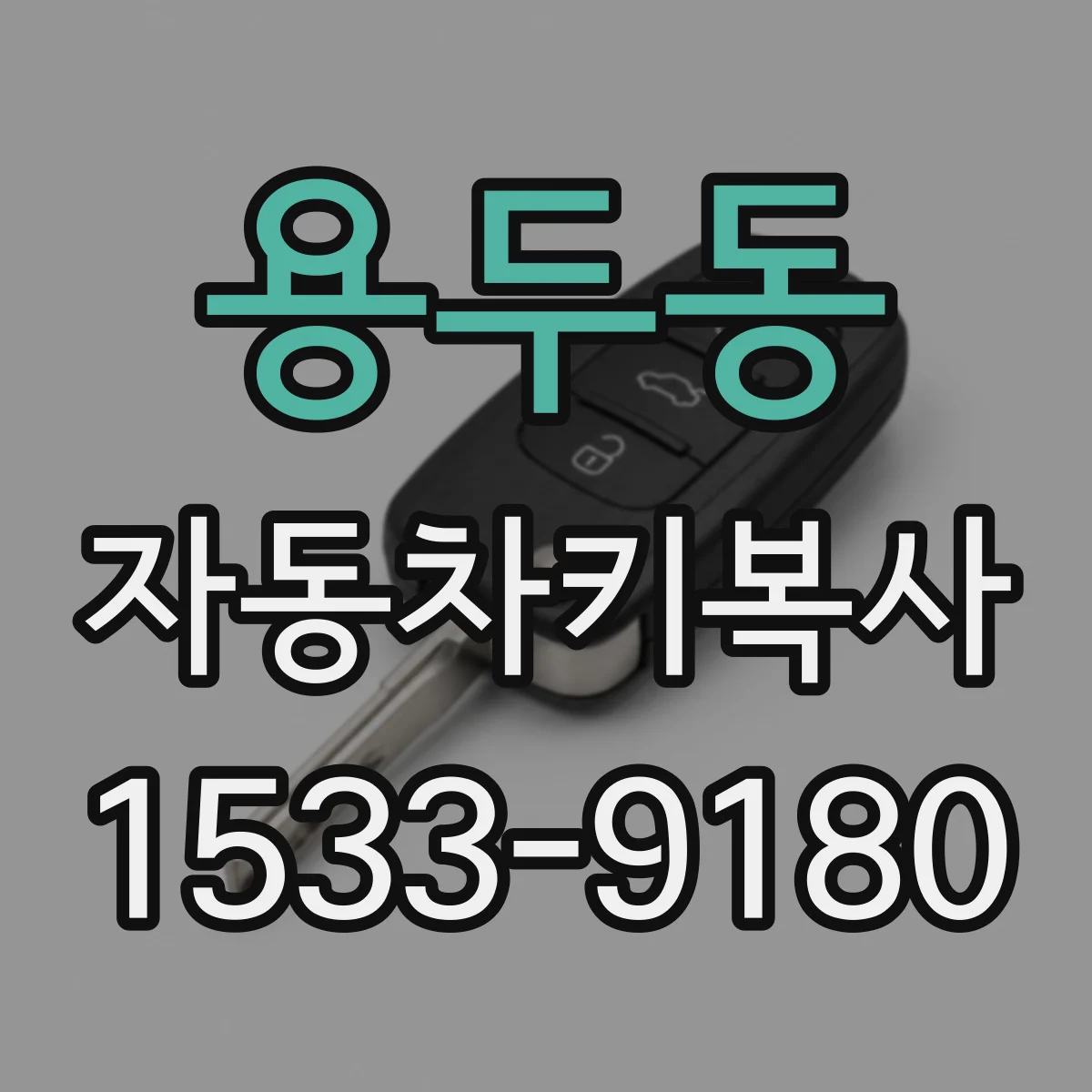 용두동 자동차키복사