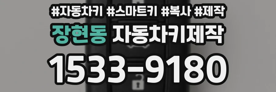장현동 자동차키제작