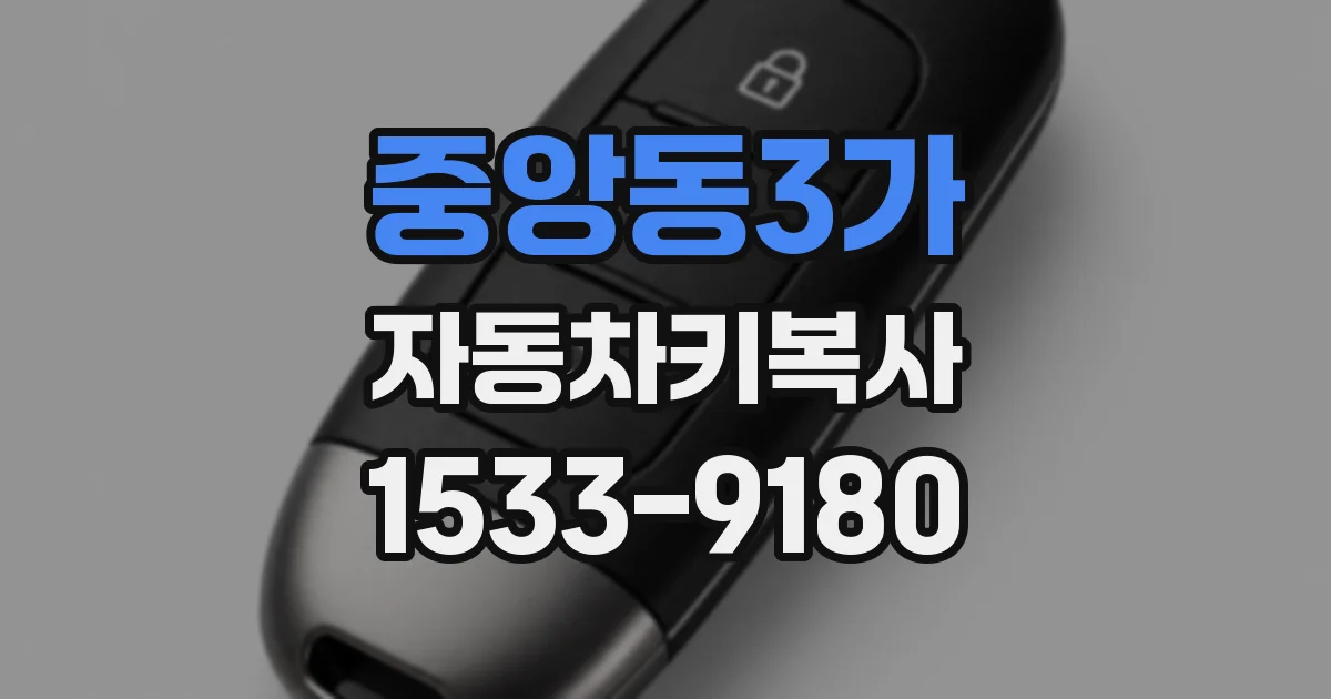 중앙동3가 자동차키복사