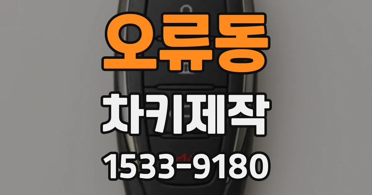 오류동 차키제작